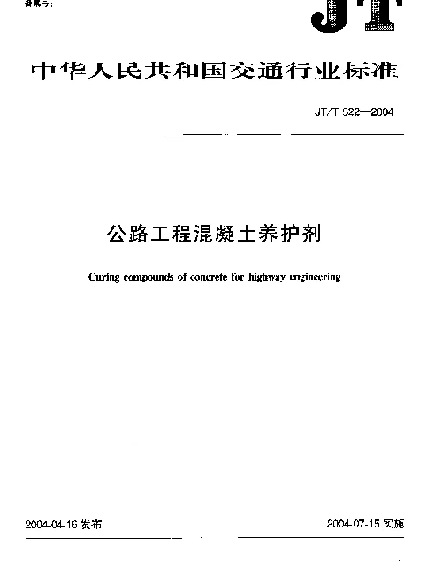 JTT 522-2004 公路工程混凝土养护剂