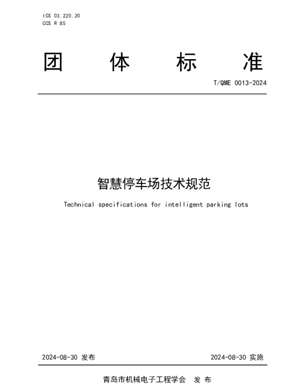 TQME 0013-2024 智慧停车场技术规范