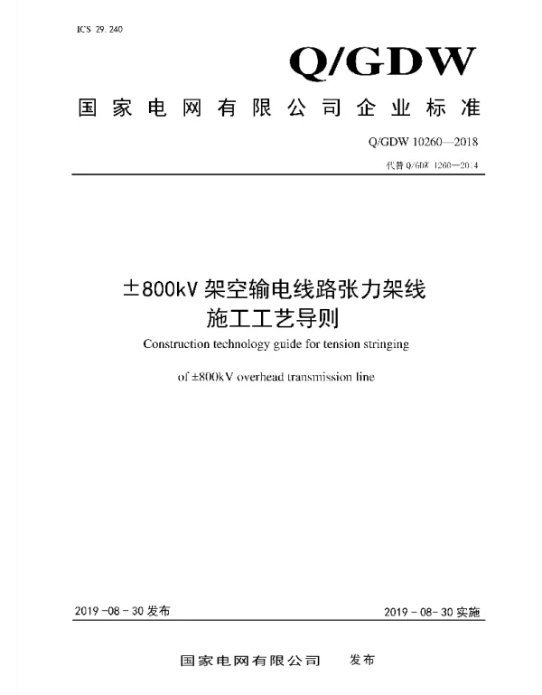 Q_GDW 10260-2018 ±800kV架空输电线路张力架线施工工艺导则