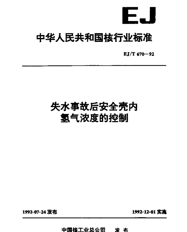 EJT 670-1992 失水事故后安全壳内氢气浓度的控制
