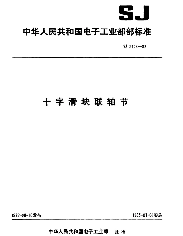 SJ 2125-1982 十字滑块联轴节