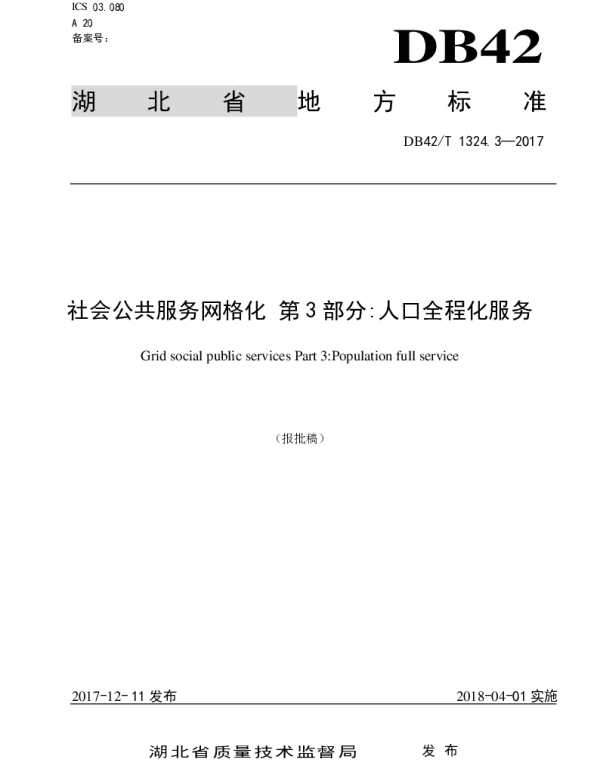 DB42T 1324.3-2017 社会公共服务网格化 第3部分：人口全程化服务