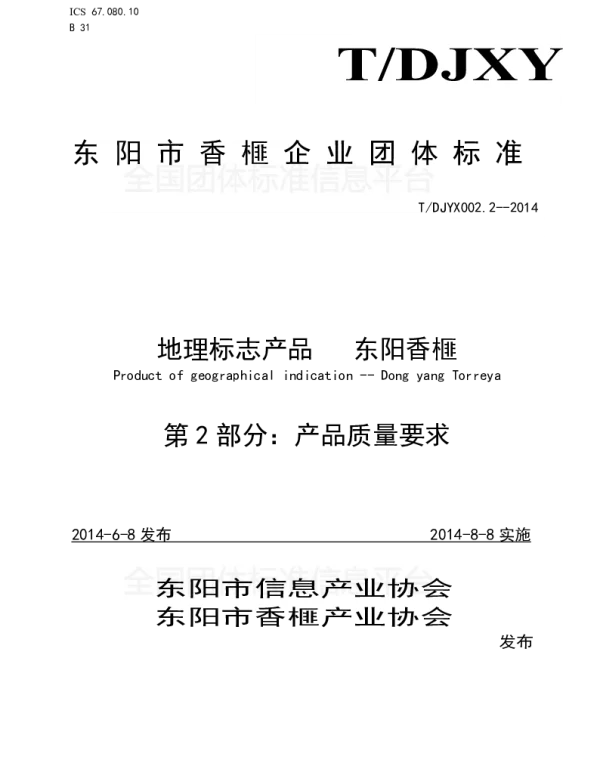 TDJYX 003-2014 东 阳 市 香 榧 企 业 团 体 标 准 2