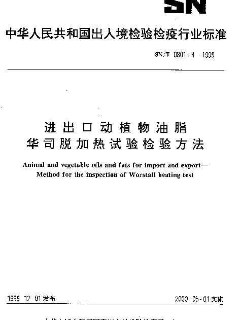 SNT 0801.4-1999 进出口动植物油脂.华司脱加热试验检验方法