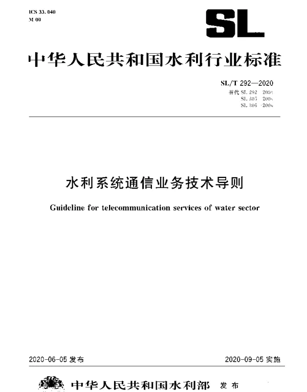 SLT 292-2020 水利系统通信业务技术导则