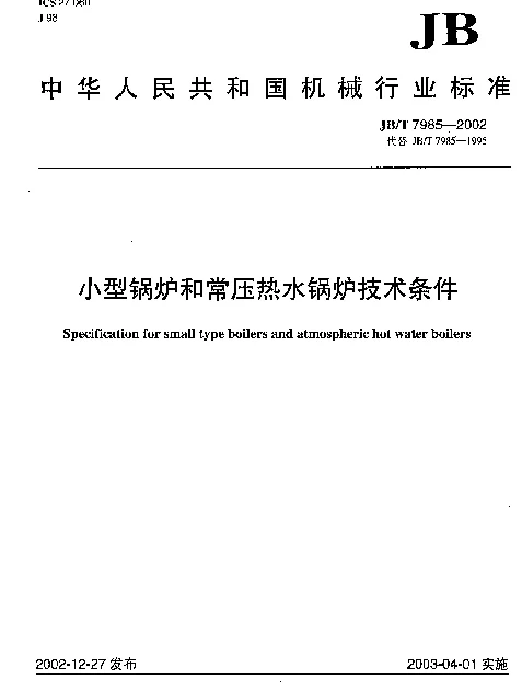 JBT 7985-2002 小型锅炉和常压热水锅炉技术条件