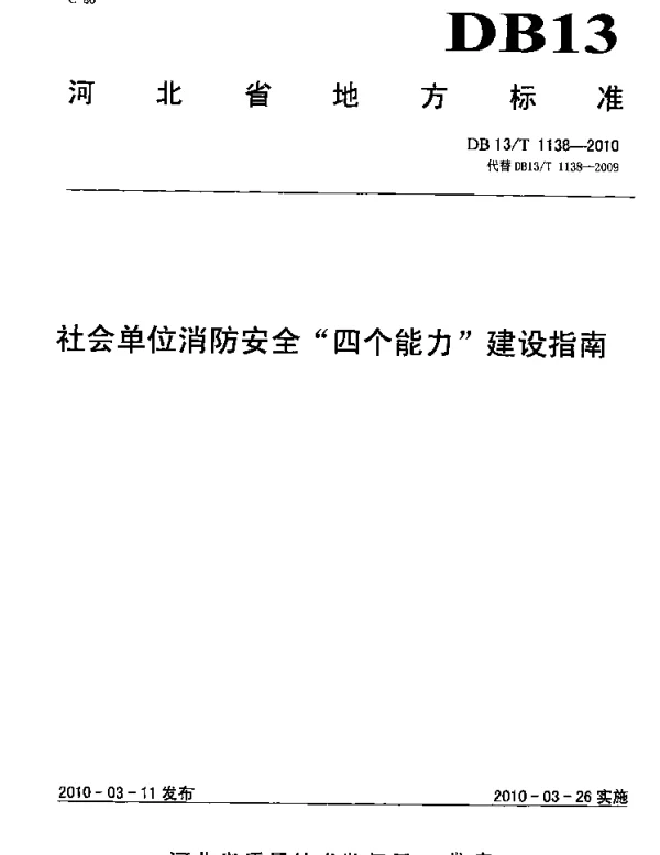DB13T 1138-2009 社会单位消防安全“四个能力”建设标准