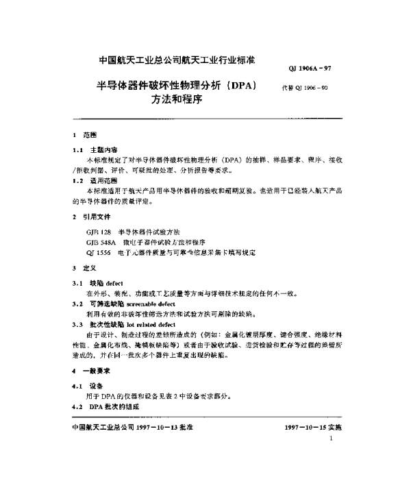 QJ 1906A-1997 半导体器件破坏性物理分析(DPA)方法和程序