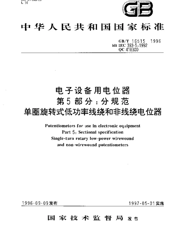 GBT 16515-1996 电子设备用电位器 第5部分;分规范 单圈旋转式低功率线绕和非线绕电位器