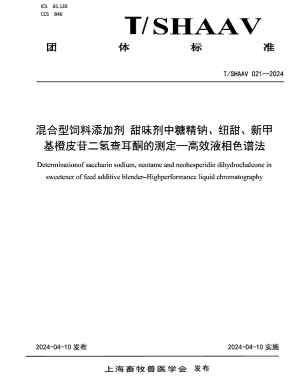TSHAAV 021-2024 混合型饲料添加剂 甜味剂中糖精钠、纽甜、新甲基橙皮苷二氢查耳酮含