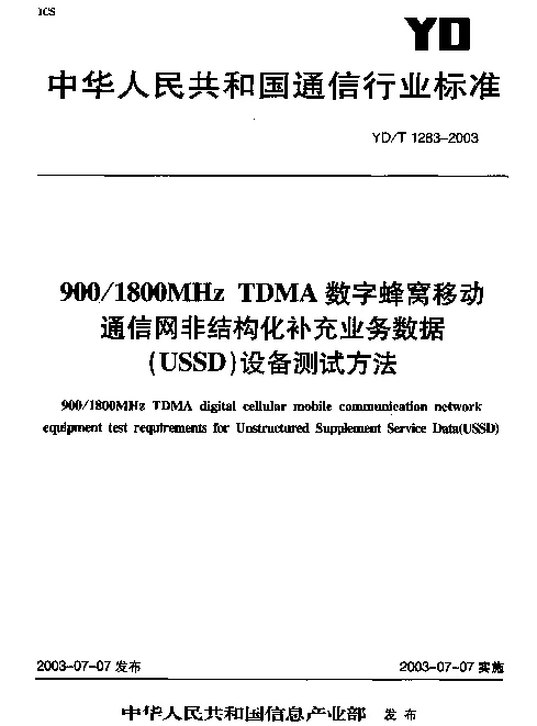 YDT 1283-2003 9001800MHz TDMA 数字蜂窝移动通信网非结构化补充业务数据(USSD)设备测试方法