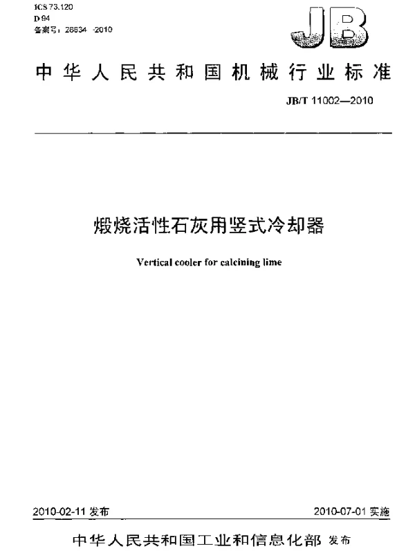 JBT 11002-2010 煅烧活性石灰用竖式冷却器