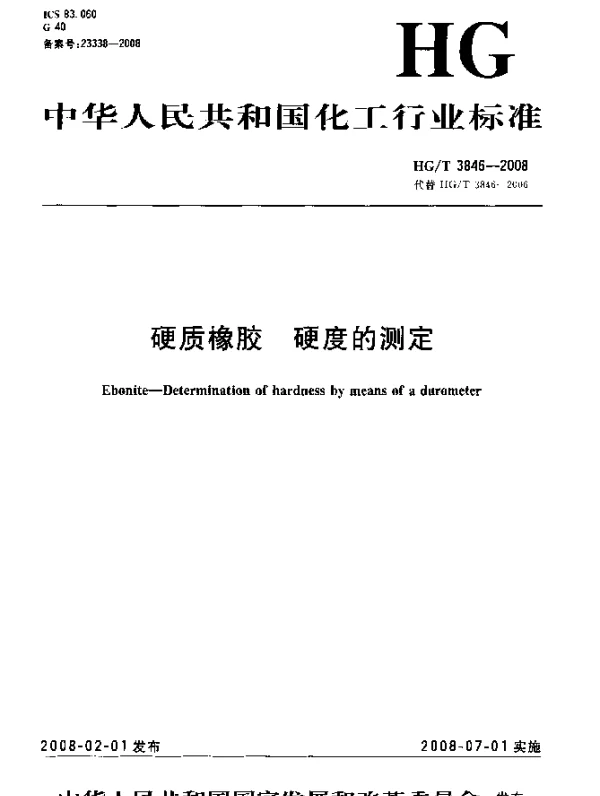 HGT 3846-2008 硬质橡胶.硬度的测定
