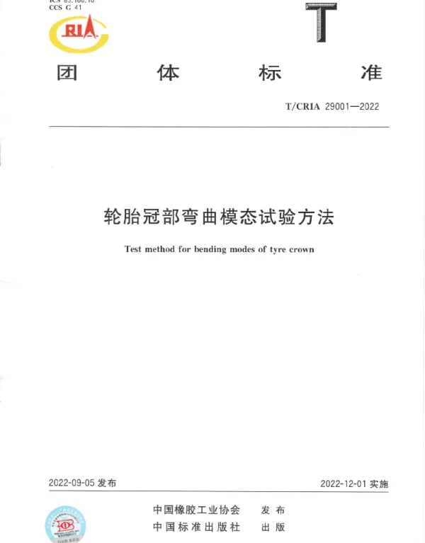 TCRIA 29001-2022 轮胎冠部弯曲模态试验方法