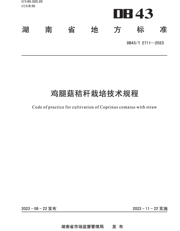 DB43T 2711-2023 鸡腿菇秸秆栽培技术规程