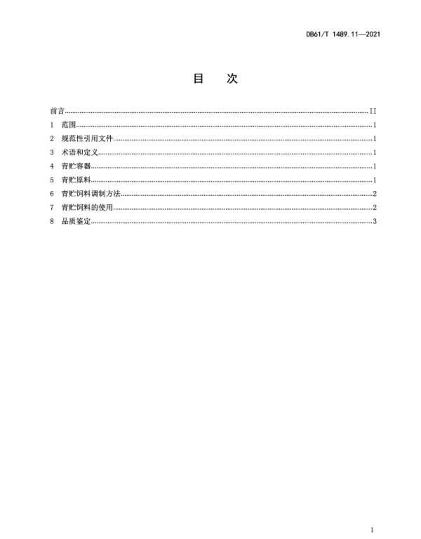 DB61T 1489.11-2021 秦川牛生产技术规范 第11部分：青贮饲料调制和使用