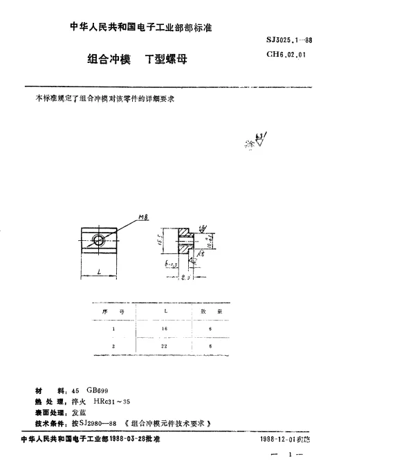 SJ 3025.1-1988 组合冲模.T型螺母