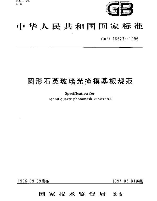 GBT 16523-1996 圆形石英玻璃光掩模基板规范