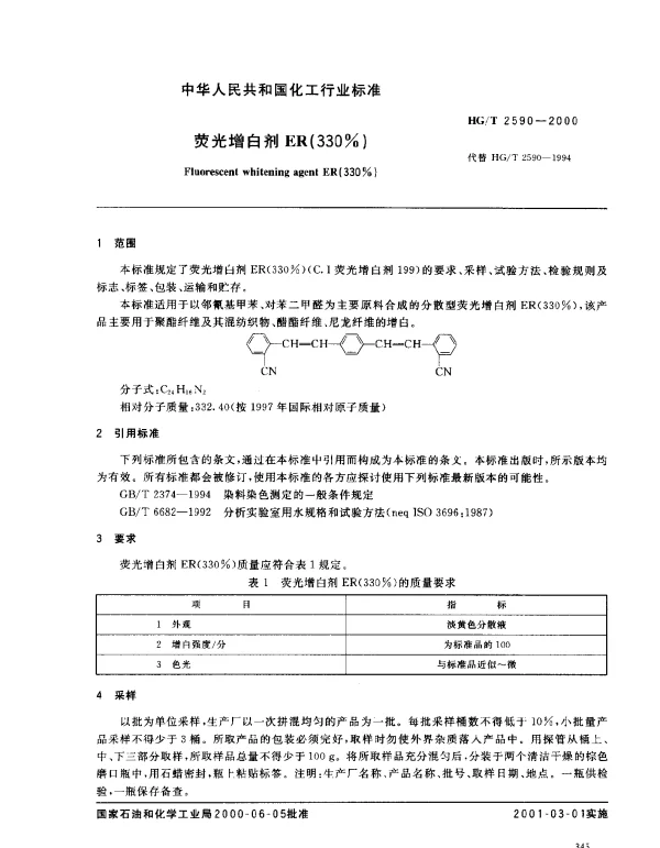 HGT 2590-2000 荧光增白剂ER（330%）