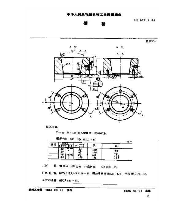 QJ 872.1-1984 塑料挤压模具 模套
