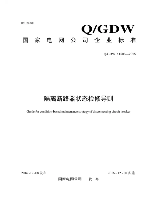 Q_GDW 11508-2015 隔离断路器状态检修导则