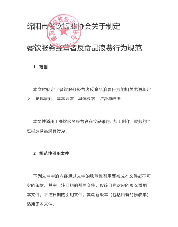 TMYCY 001129-2022 关于制定餐饮服务经营者反食品浪费行为规范