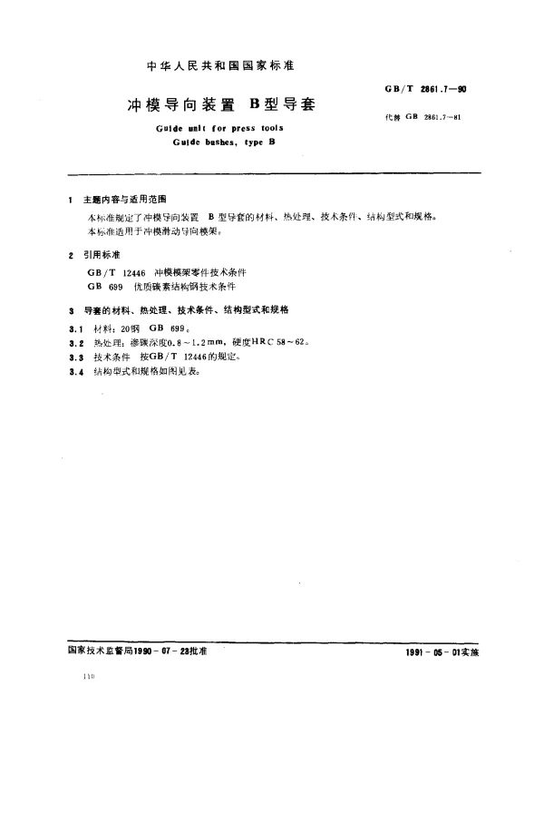 GBT 2861.7-1990 冲模导向装置 B型导套