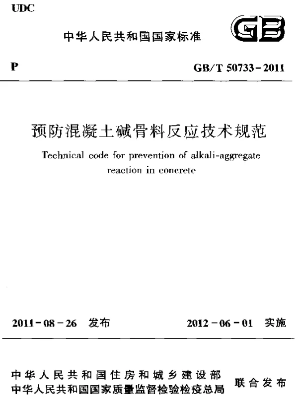 GBT 50733-2011 预防混凝土碱骨料反应技术规范