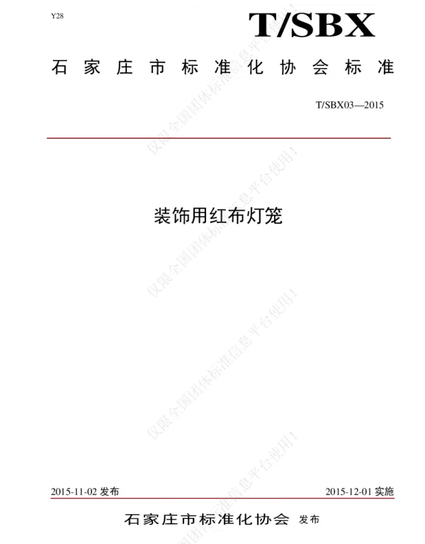 TSBX 03-2015 装饰用红布灯笼