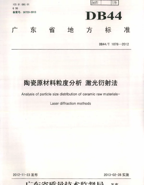 DB44T 1078-2012 陶瓷原材料粒度分析 激光衍射法