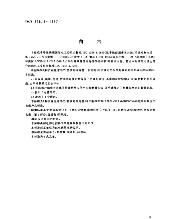 YDT 838.3-1997 数字通信用对绞星绞对称电缆.第3部分： 工作区对绞电缆——分规范