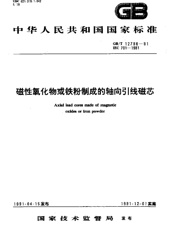 GBT 12798-1991 磁性氧化物或铁粉制成的轴向引线磁芯