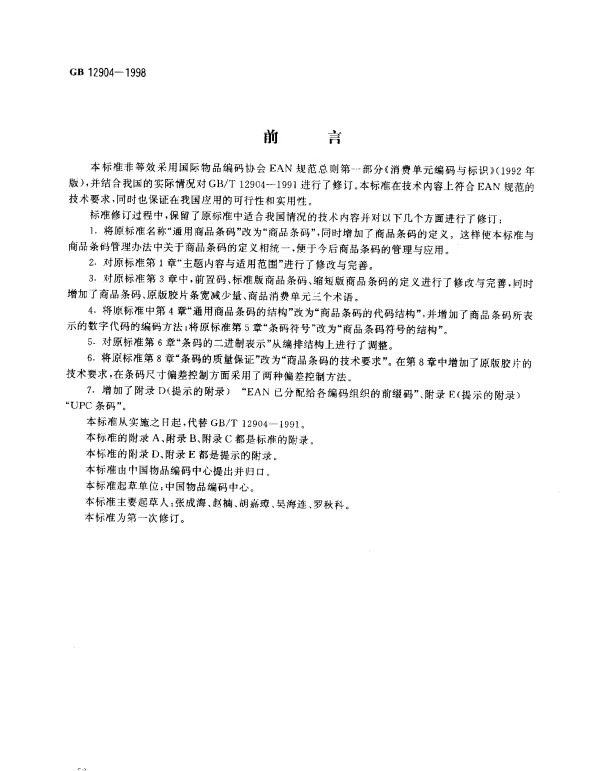GB 12904-1998 商品条码