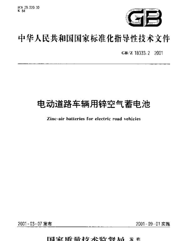 GBZ 18333.2-2001 电动道路车辆用锌空气蓄电池