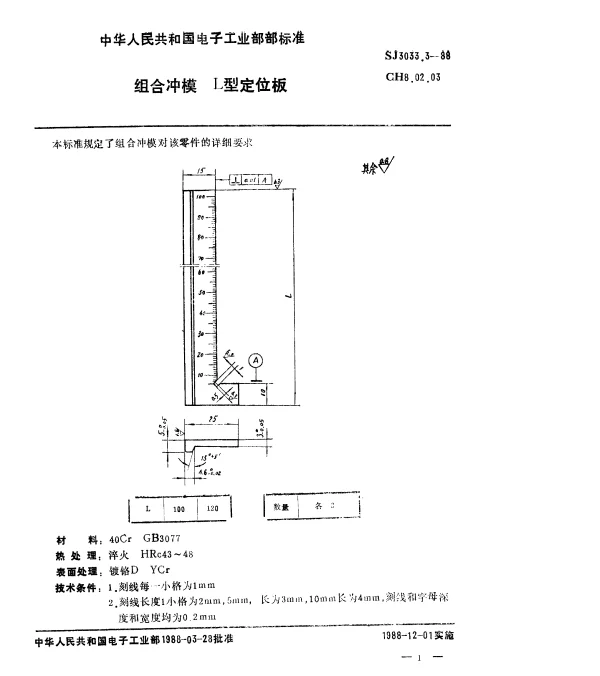 SJ 3033.3-1988 组合冲模.L型定位板