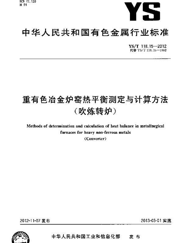 YST 118.15-2012 重有色冶金炉窑热平衡测定与计算方法(吹炼转炉)