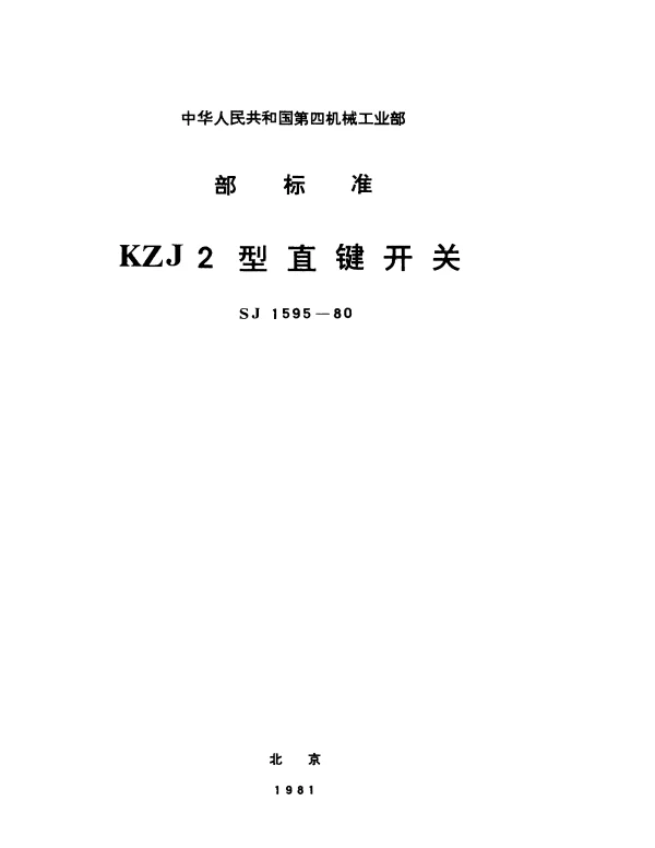 SJ 1595-1980 KZJ2型直键开关