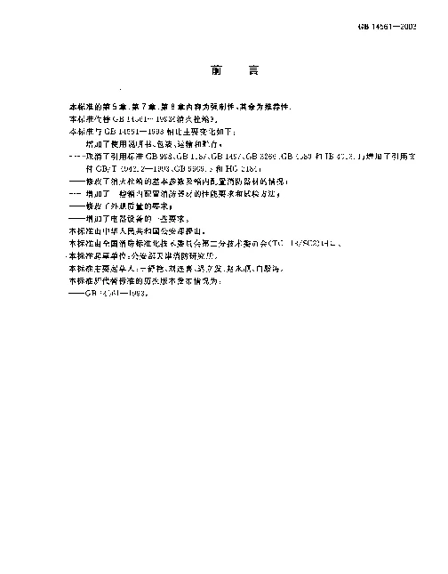 GB 14561-2003 消火栓箱