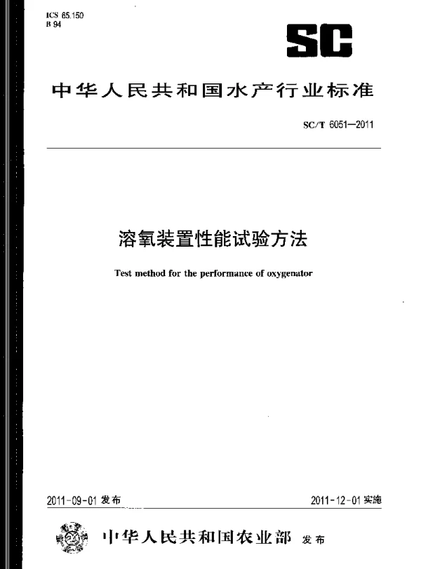 SCT 6051-2011 溶氧装置性能试验方法