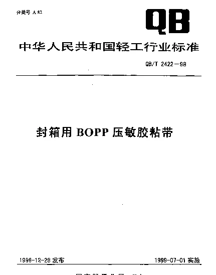QBT 2422-1998 封箱用BOPP压敏胶粘带