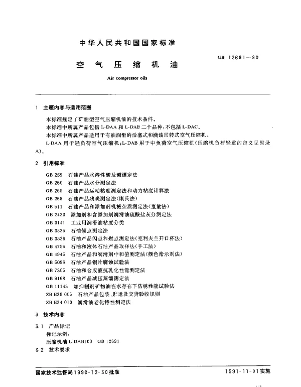 GB 12691-1990 空气压缩机油