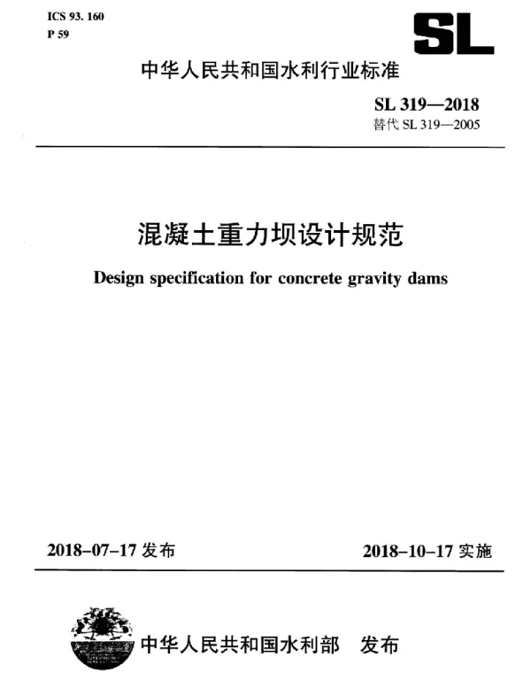 SL 319-2018 混凝土重力坝设计规范