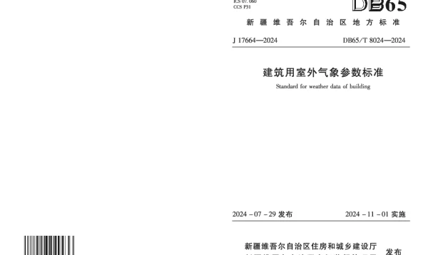 DB65T8024—2024 建筑用室外气象参数标准