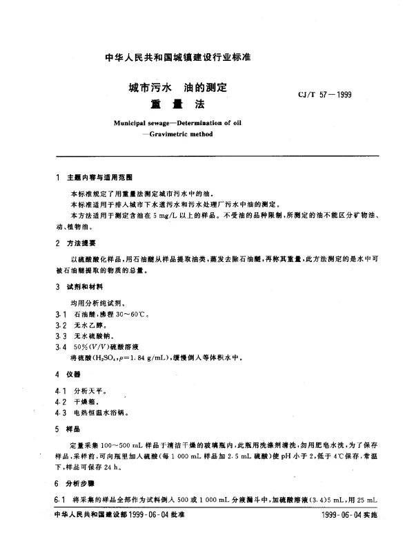 CJT 57-1999 城市污水 油的测定 重量法