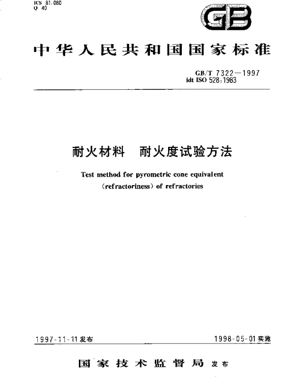 GBT 7322-1997 耐火材料 耐火度试验方法