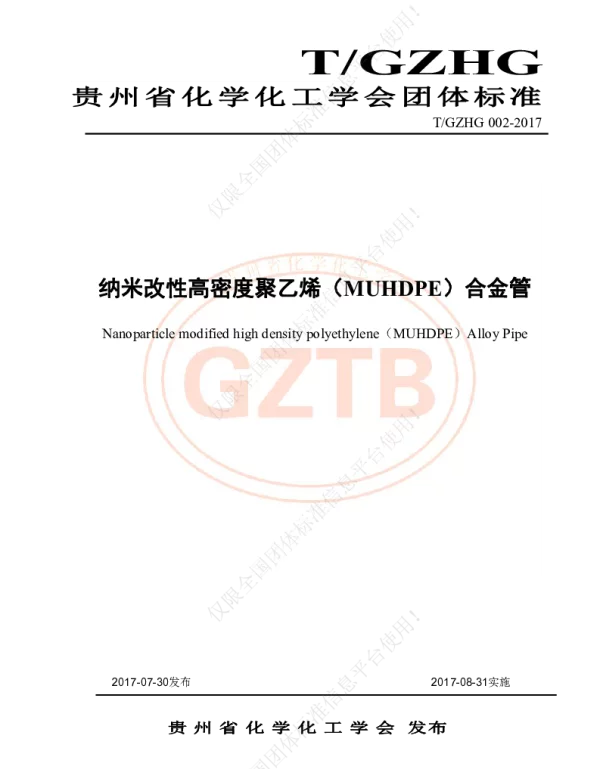 TGZHG 002-2017 纳米改性高密度聚乙烯（MUHDPE）合金管