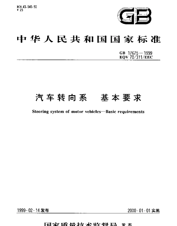 GB 17675-1999 汽车转向系基本要求