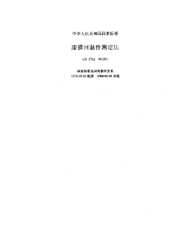 GB 1762-1980(1989) 漆膜回黏性测定法