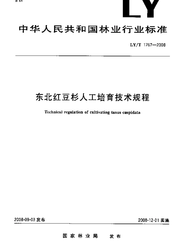 LYT 1767-2008 东北红豆杉人工培育技术规程