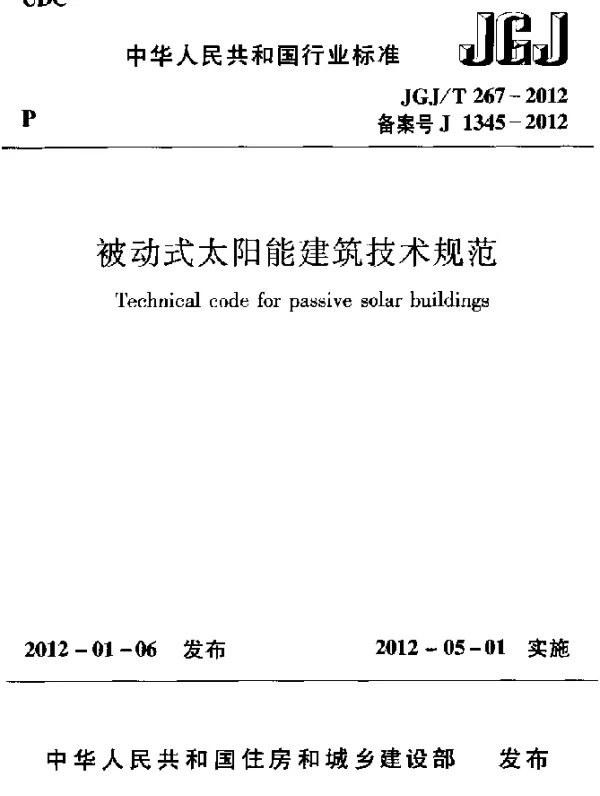 JGJT 267-2012 被动式太阳能建筑技术规范